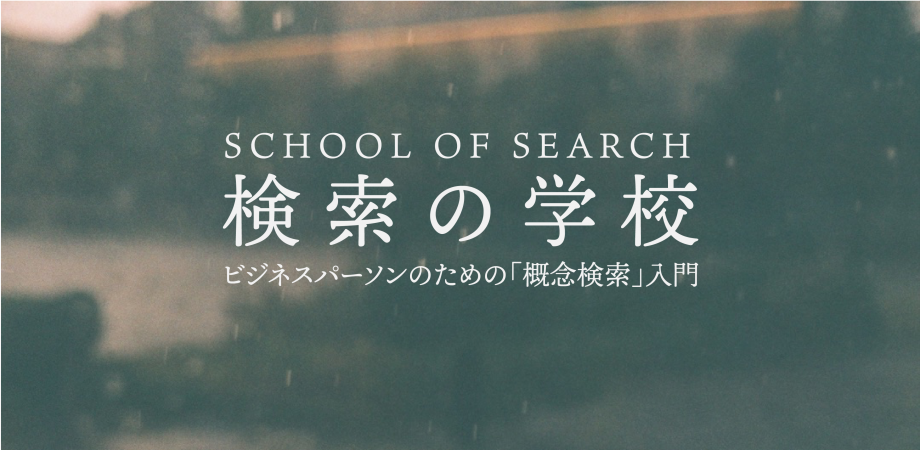 検索の学校