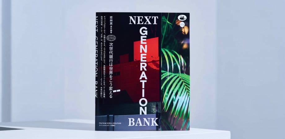 若林恵『NEXT GENERATION BANK：次世代銀行は世界をこう変える』刊行