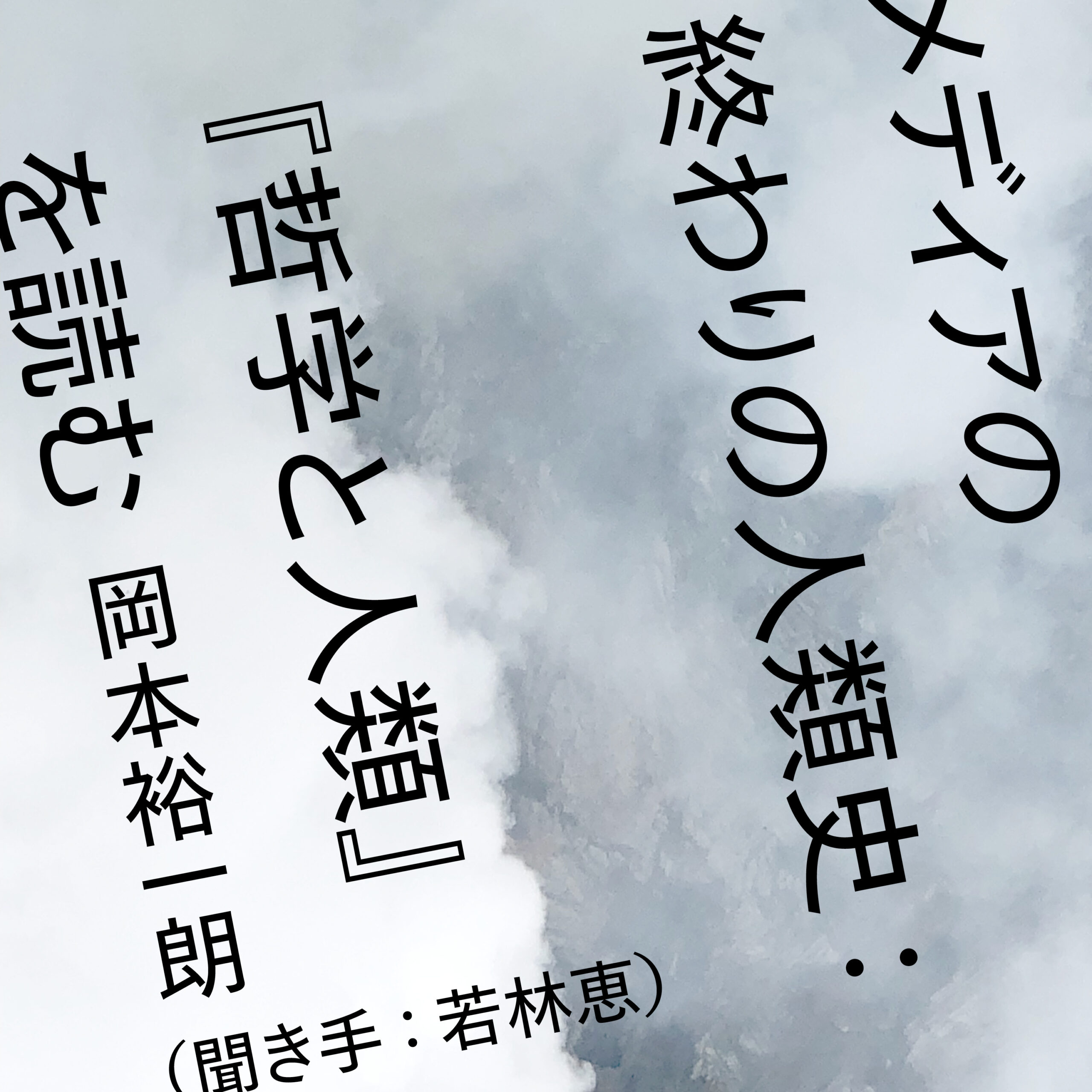 メディアの終わりの人類史：『哲学と人類』を読む