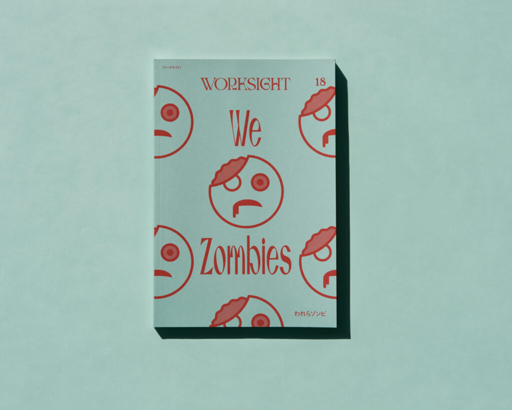 『WORKSIGHT 18号　われらゾンビ We Zombies』刊行