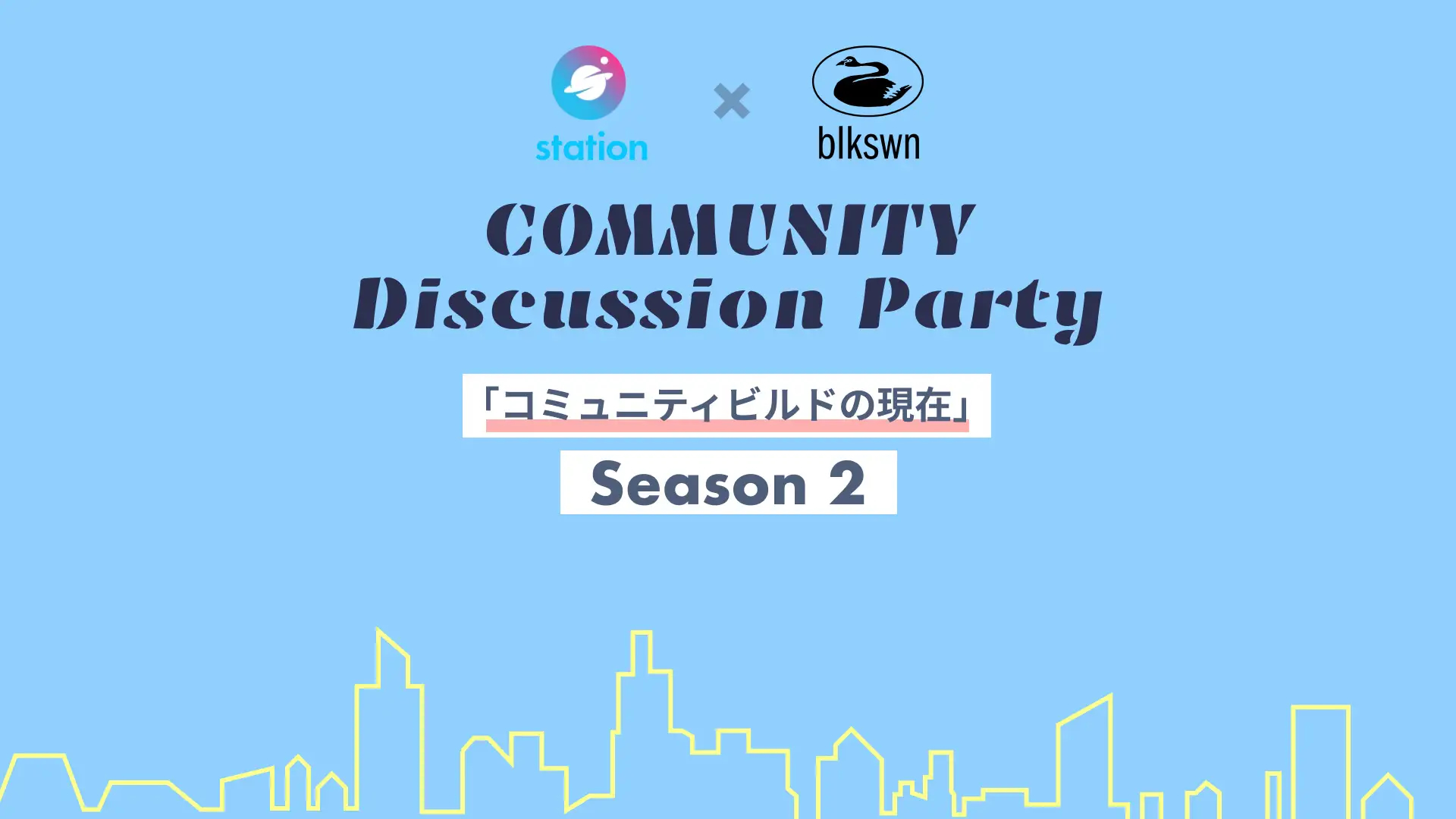 コミュニティのもやもやに向き合う：station×黒鳥社のコミュニティプログラム第2弾（全5回）