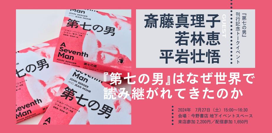 斎藤真理子×若林恵×平岩壮悟「『第七の男』はなぜ世界で読み継がれてきたのか」：『第七の男』刊行記念トークイベント