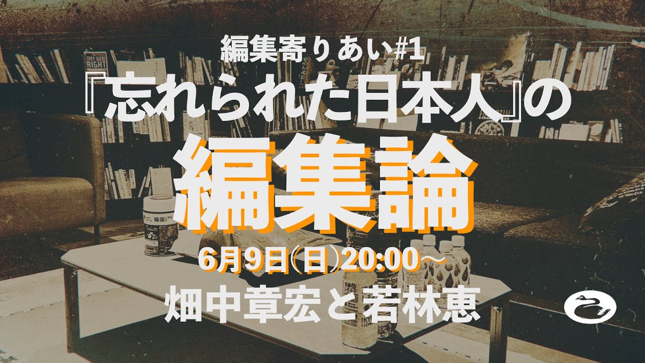 畑中章宏×若林恵「編集寄りあい #1 〜『忘れられた日本人』の編集論〜」