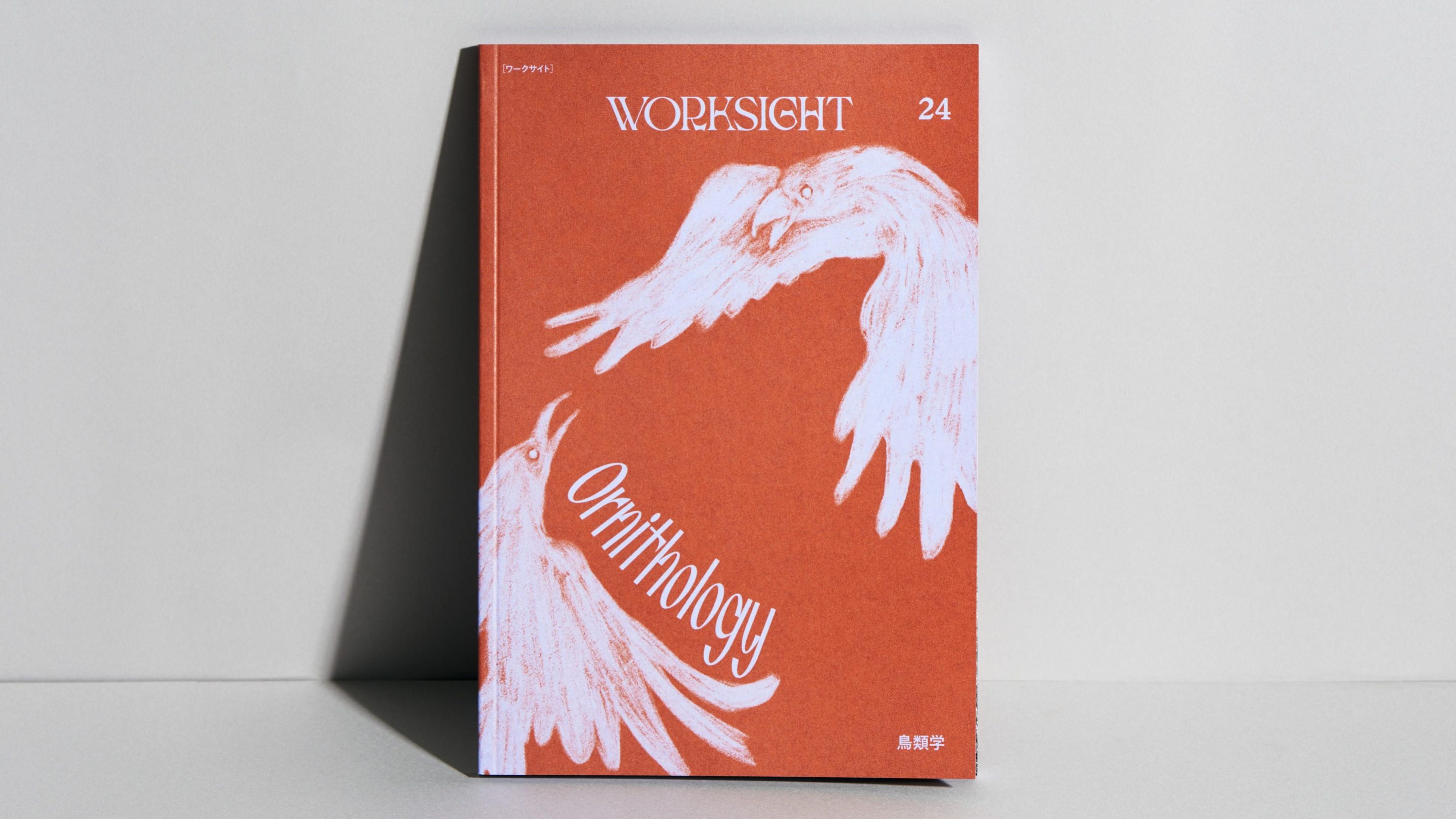 『WORKSIGHT［ワークサイト］ 24号 鳥類学 Ornithology』刊行