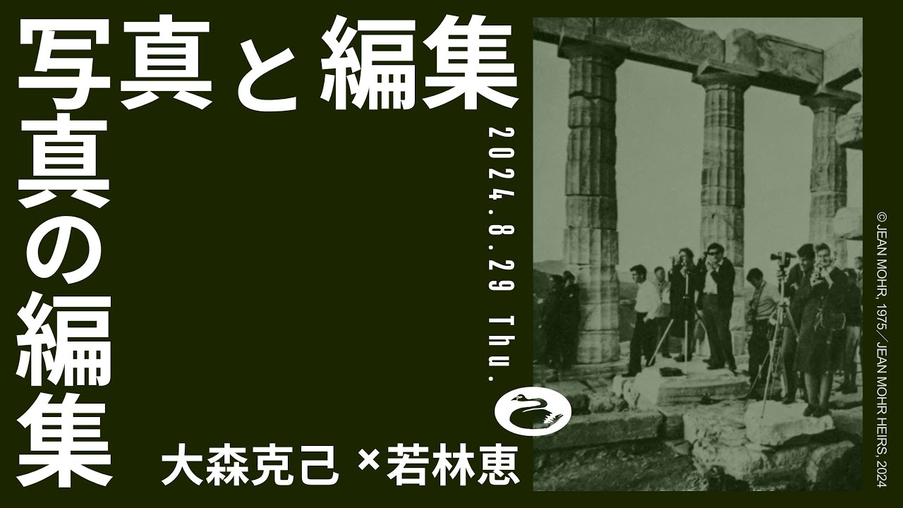 大森克己×若林恵「写真と編集、写真の編集」トークセッション