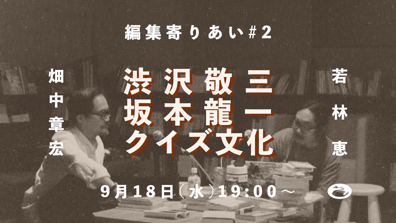 畑中章宏×若林恵「編集寄りあい#2 〜渋沢敬三・坂本龍一・クイズ文化〜」