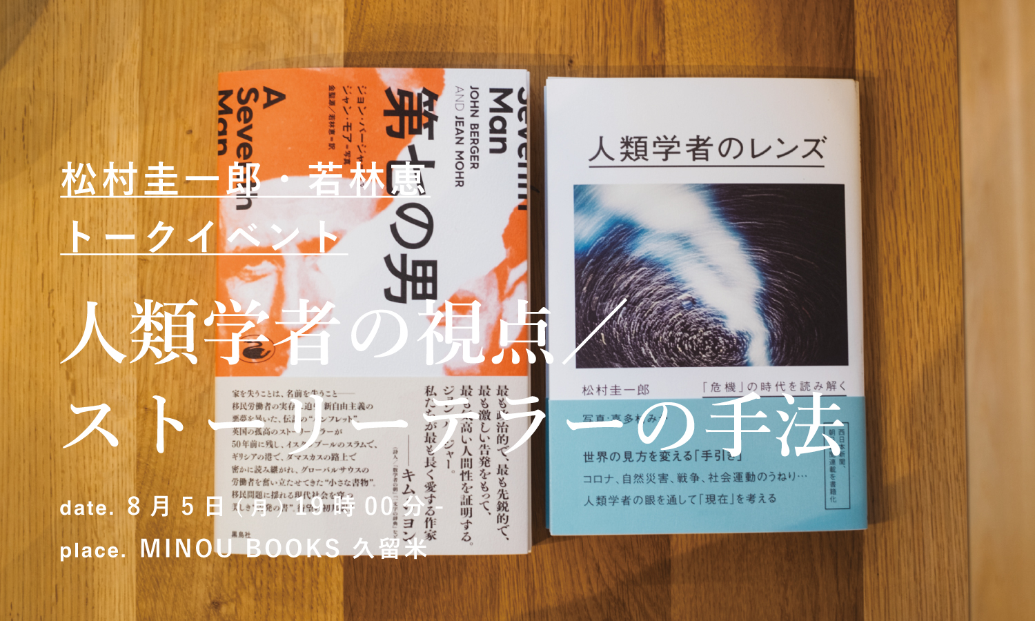 松村圭一郎×若林恵「人類学者の視点／ストーリーテラーの手法」トークイベント