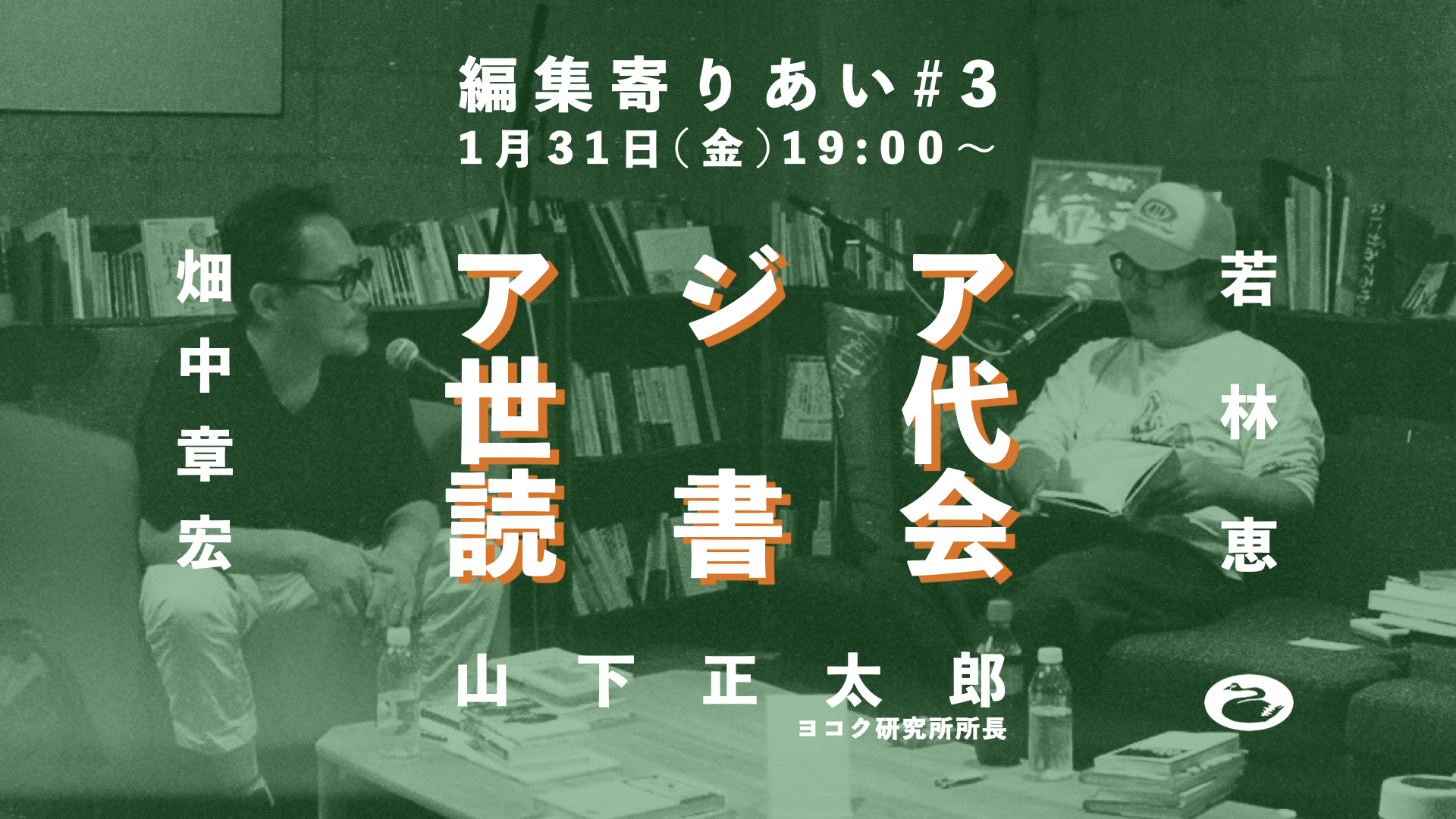 畑中章宏×山下正太郎×若林恵「編集寄りあい#3〜アジア・世代・読書会」