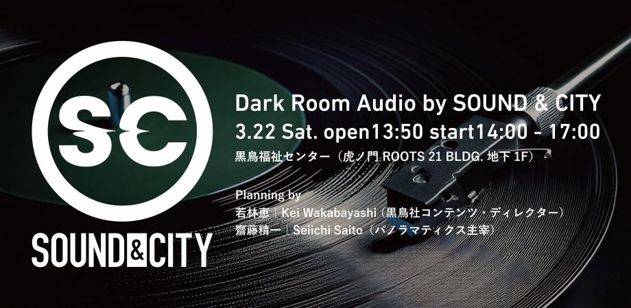 「Dark Room Audio by SOUND & CITY」開催