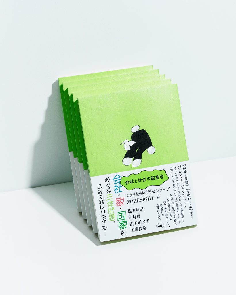 『会社と社会の読書会』刊行