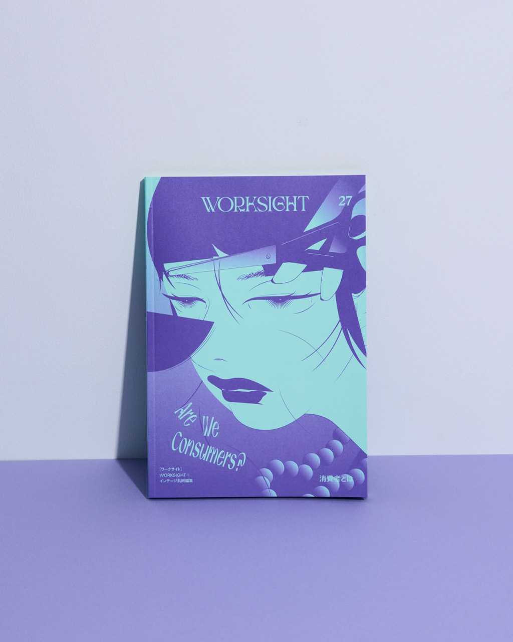 『WORKSIGHT［ワークサイト］27号 消費者とは Are We Consumers？』刊行