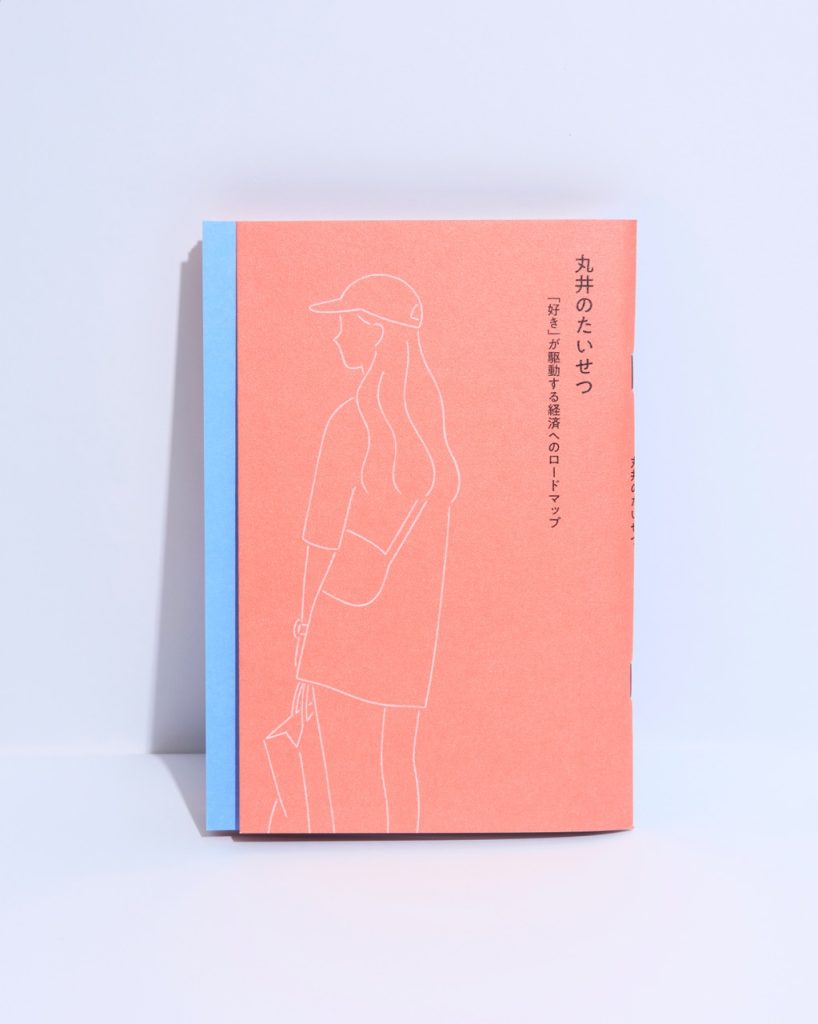 丸井のたいせつ