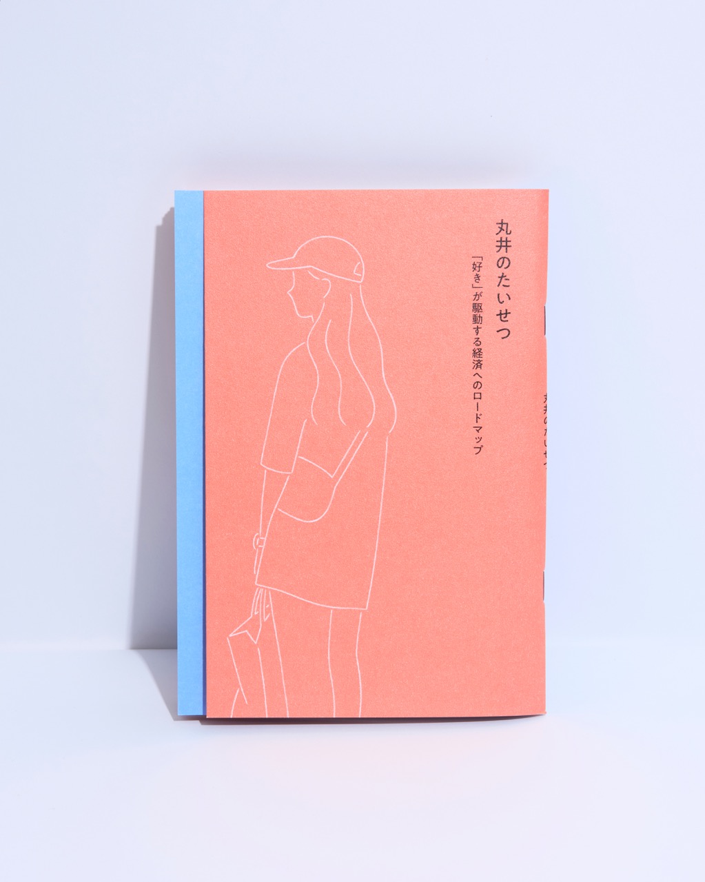 丸井グループ『丸井のたいせつ：「好き」が駆動する経済へのロードマップ』刊行