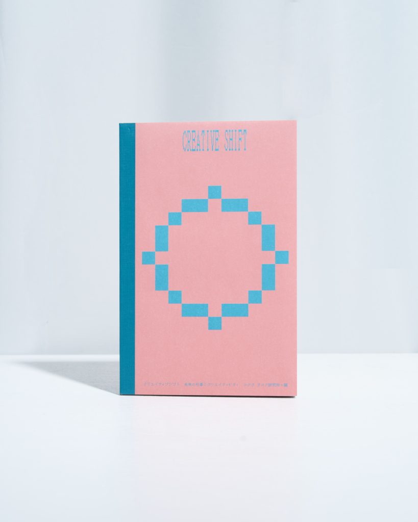 コクヨ：クリエイティブに関する調査・冊子『クリエイティブシフト：未来の仕事とクリエイティビティ』制作