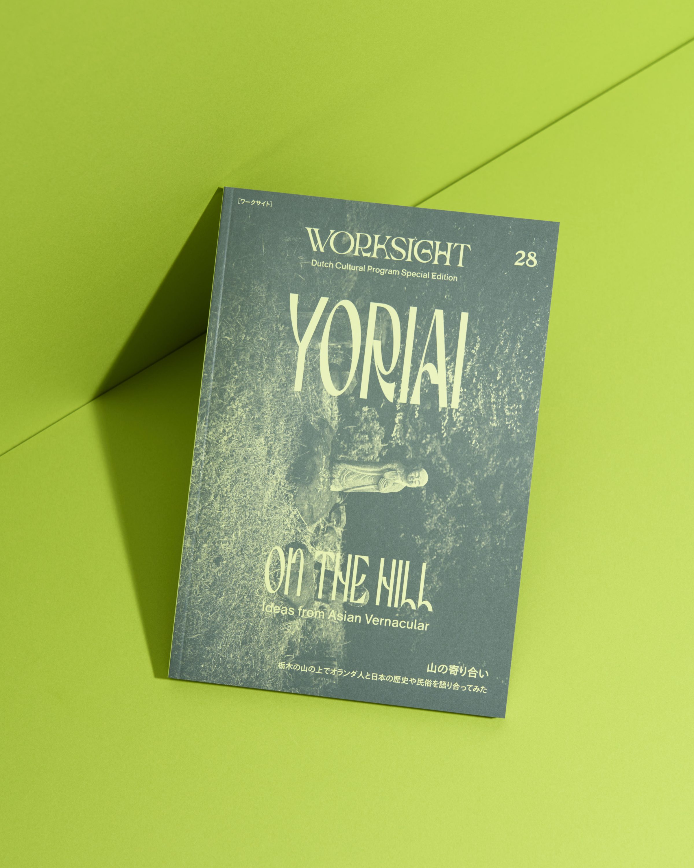 『WORKSIGHT［ワークサイト］28 号 山の寄り合い YORIAI ON THE HILL』刊行