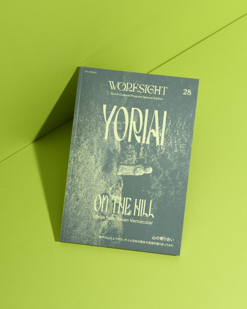 『WORKSIGHT［ワークサイト］28 号 山の寄り合い YORIAI ON THE HILL』刊行
