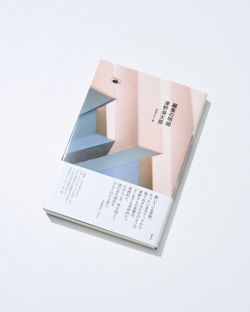 津野海太郎『編集の明暗』刊行