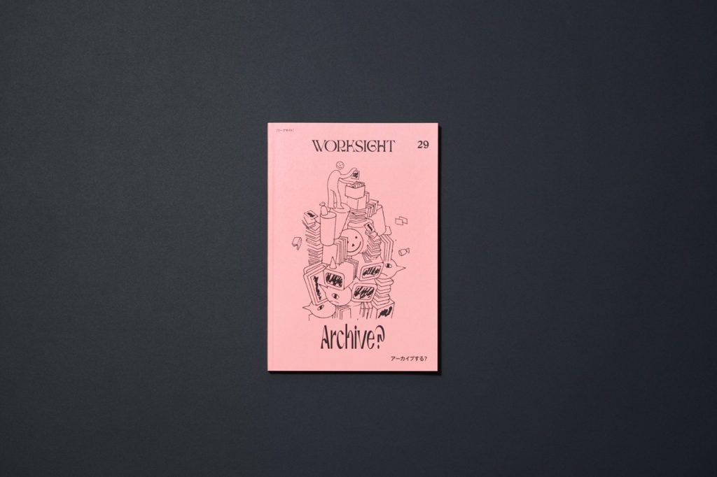 『WORKSIGHT［ワークサイト］29 号 アーカイブする？ Archive？』刊行