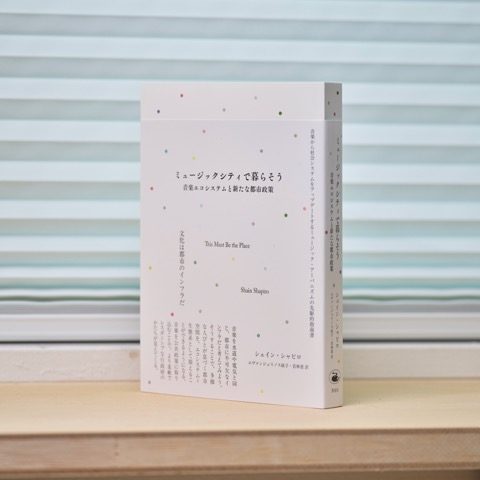 シェイン・シャピロ『ミュージックシティで暮らそう:音楽エコシステムと新たな都市政策』刊行