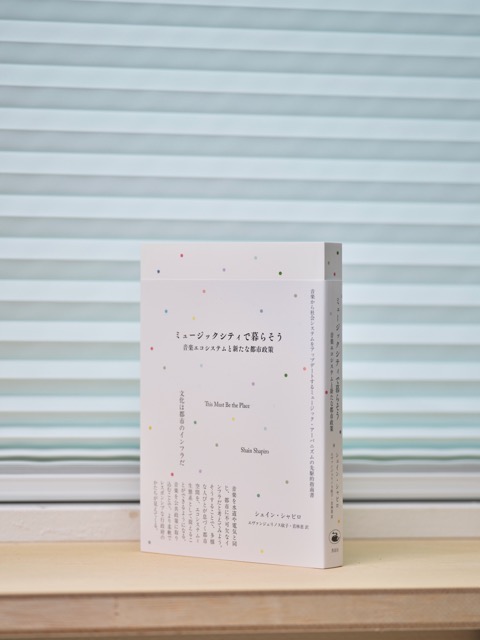 シェイン・シャピロ『ミュージックシティで暮らそう：音楽エコシステムと新たな都市政策』刊行