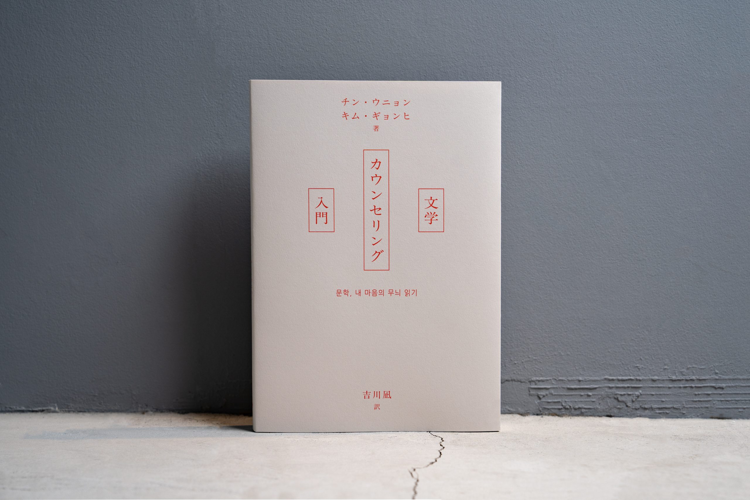 『文学カウンセリング入門』刊行