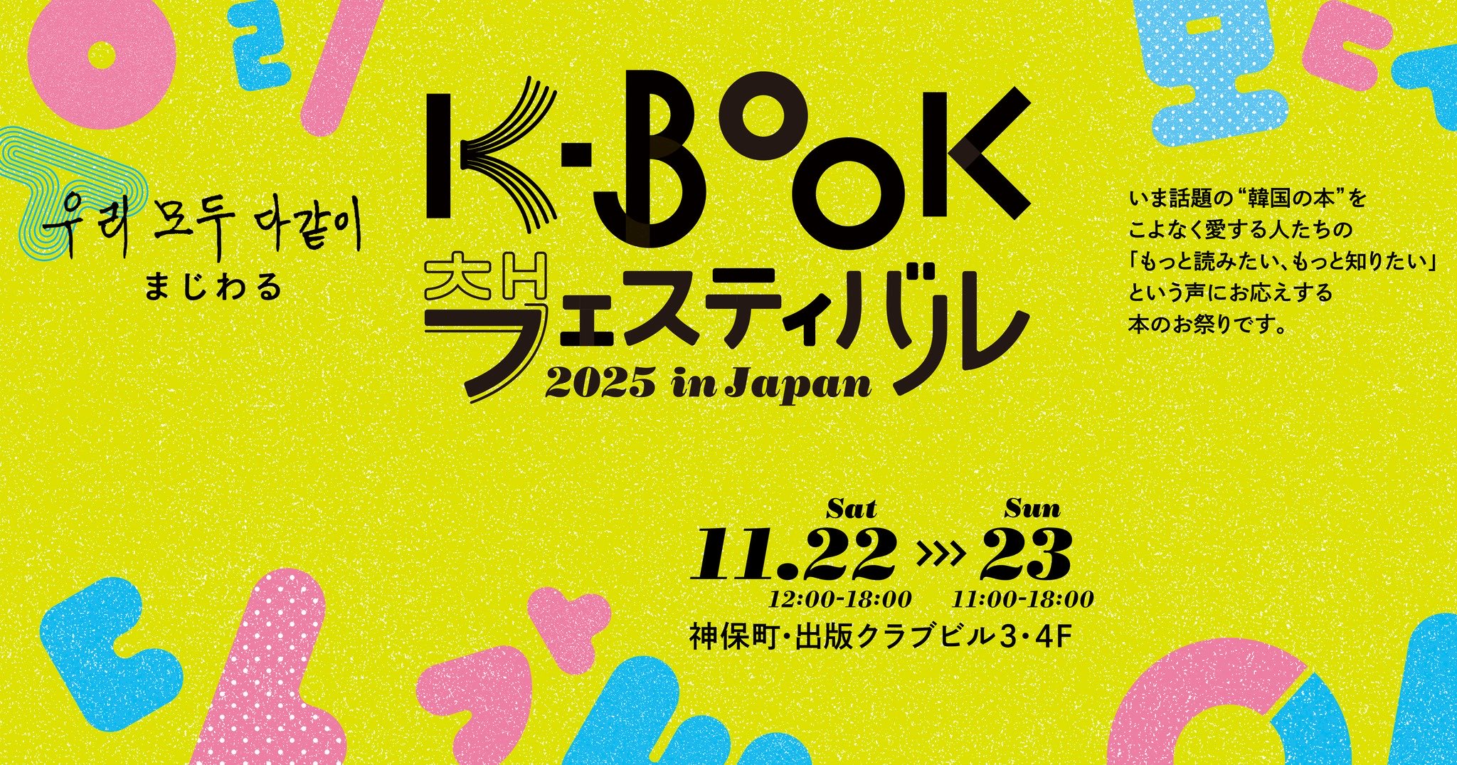 「K-BOOK フェスティバル 2025 in Japan」出店