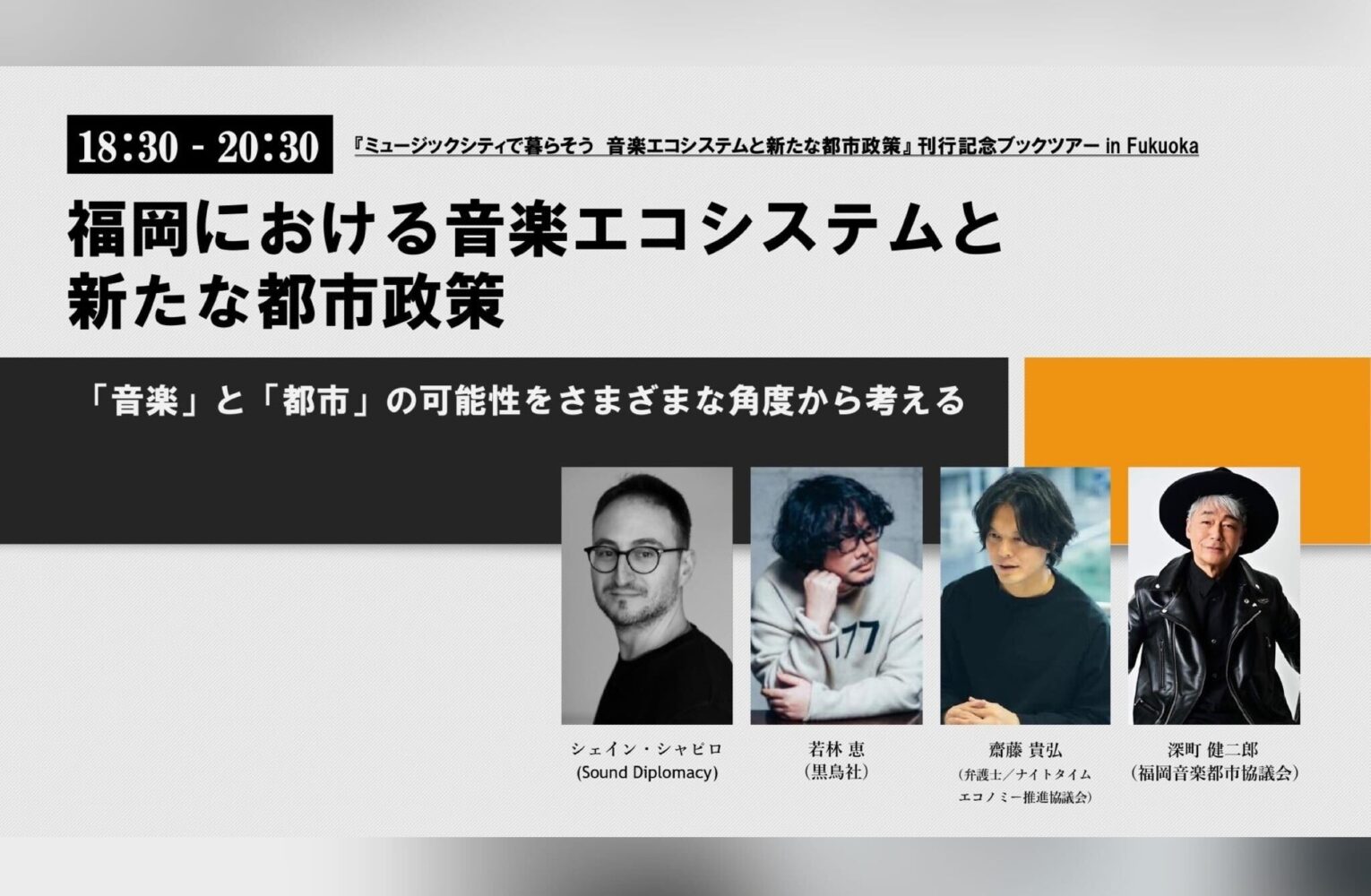 「福岡における音楽エコシステムと新たな都市政策｜『ミュージックシティで暮らそう：音楽エコシステムと新たな都市政策』 刊行記念ブックツアー in Fukuoka」開催