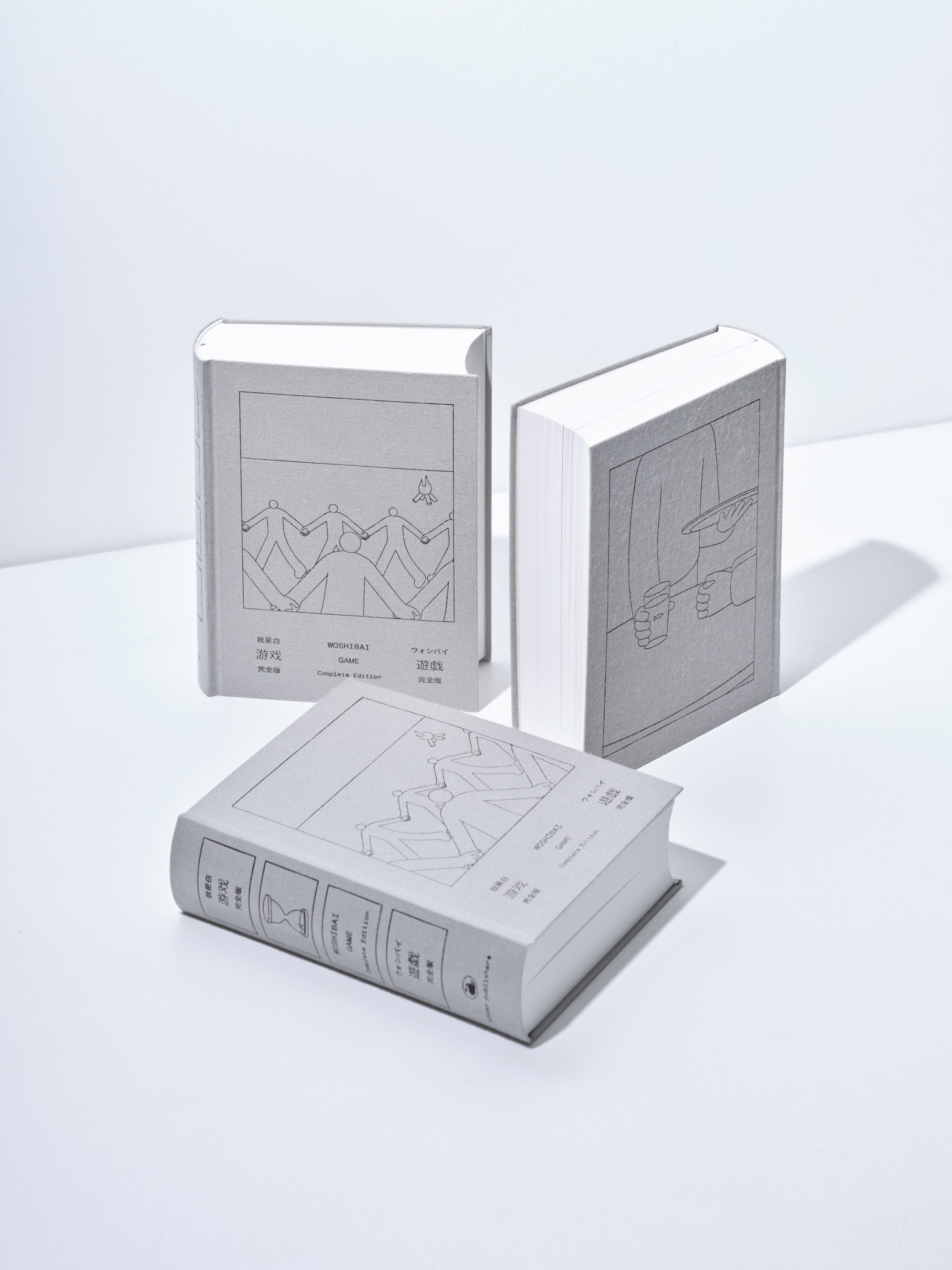 我是白(WOSHIBAI)『遊戯[完全版]』刊行